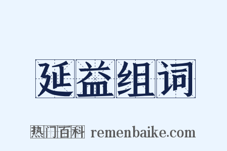 延益组词是什么意思的图片